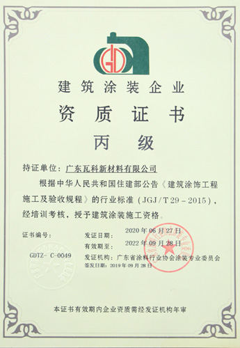 建筑涂装企业资质证书