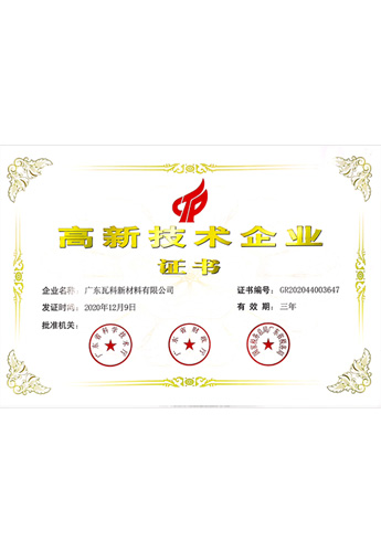 高新技术企业证书